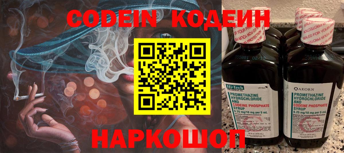 Codein напиток Lean (лин) Туапсе
