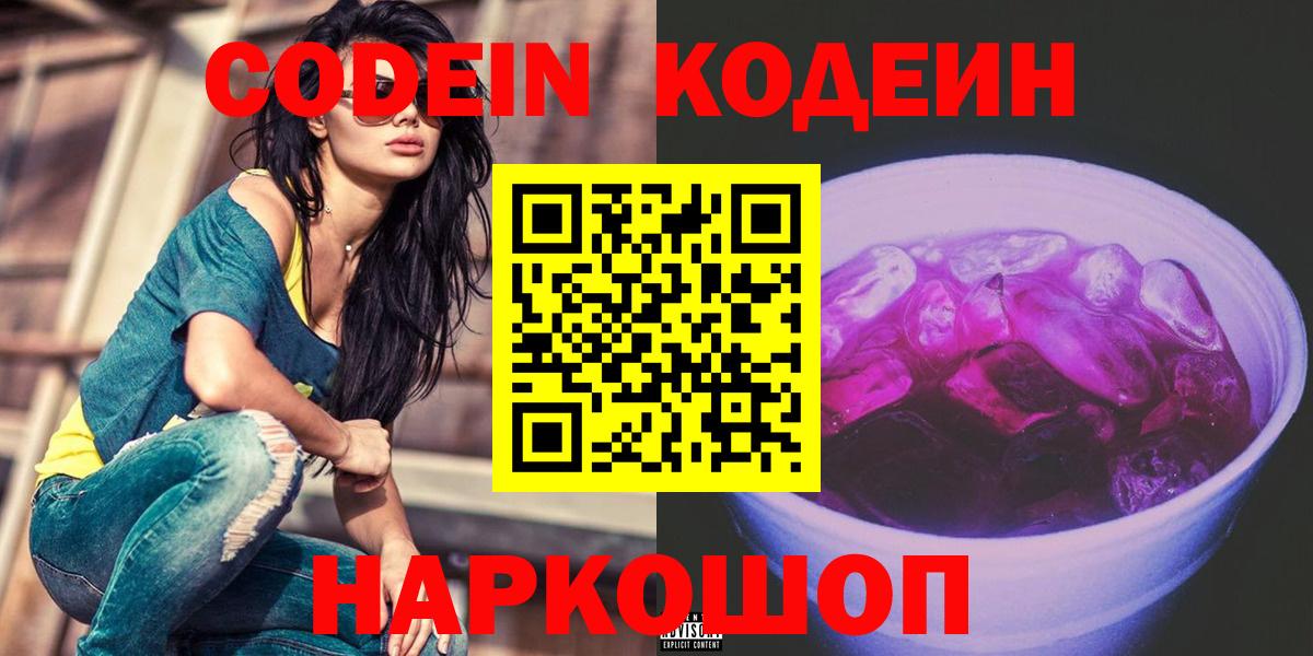 Туапсе  Codein напиток Lean (лин)  Вход с VPN 